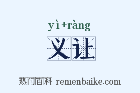 义让是什么意思的图片